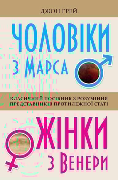 Чоловіки з Марса, жінки з Венери