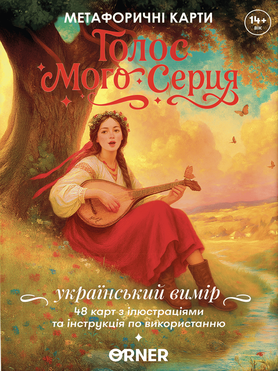 Метафоричні асоціативні картки «Голос мого серця»