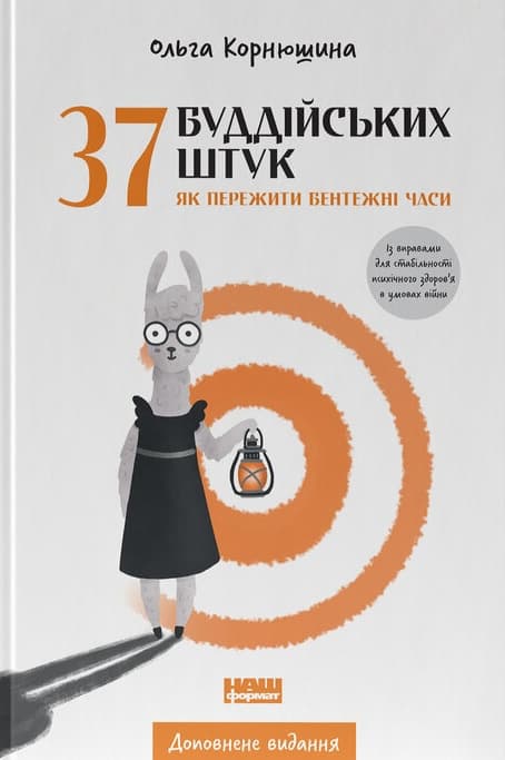 37 буддійських штук. Як пережити бентежні часи. Доповнене видання