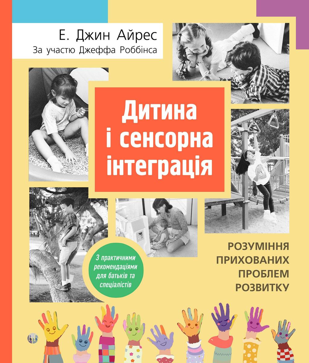 Обкладника "Дитина і сенсорна інтеграція. Розуміння прихованих проблем розвитку" Обкладинка "Дитина і сенсорна інтеграція. Розуміння прихованих проблем розвитку"