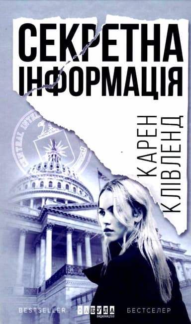 Секретна інформація