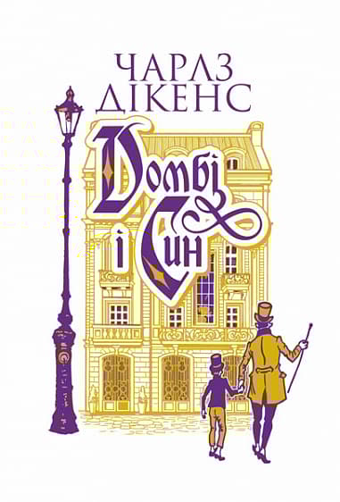 Домбі і син. Книга 1