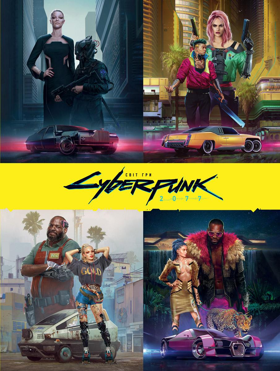 Обкладника "Світ гри Cyberpunk 2077" - 1 Фото Превью "Світ гри Cyberpunk 2077" - Фото №1