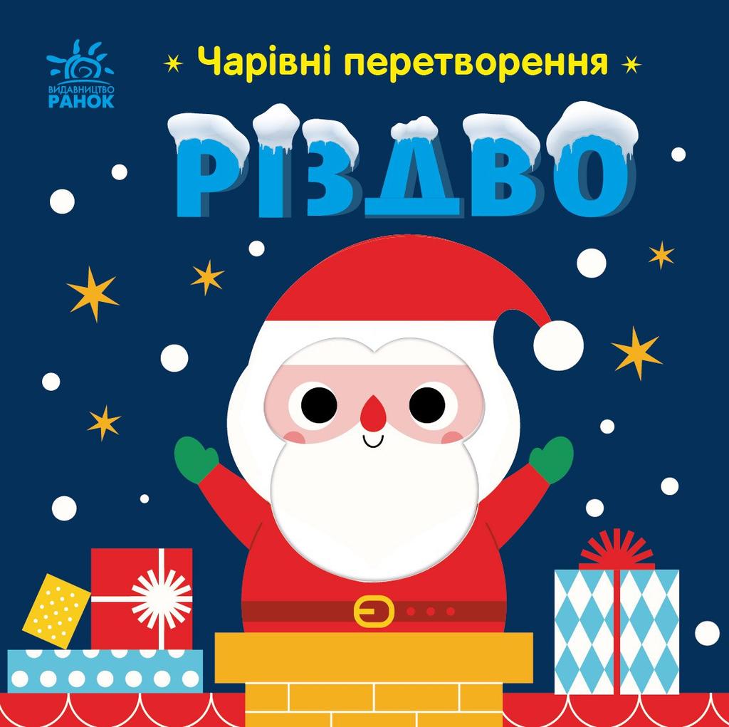 Обкладника "Чарівні перетворення. Різдво" - 1 Фото Превью "Чарівні перетворення. Різдво" - Фото №1