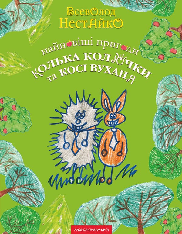 Обкладника "Найновіші пригоди їжачка Колька Колючки та зайчика Косі Вуханя" - 1 Фото Превью "Найновіші пригоди їжачка Колька Колючки та зайчика Косі Вуханя" - Фото №1