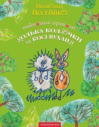 Найновіші пригоди їжачка Колька Колючки та зайчика Косі Вуханя