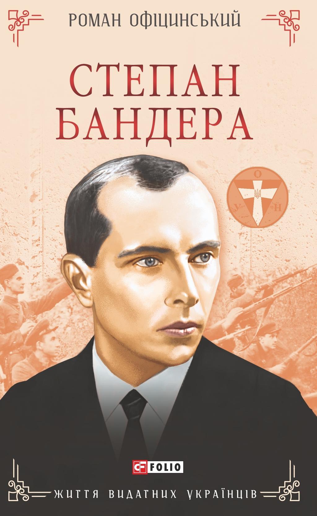 Степан Бандера - Роман Офіцинський - Kebuk