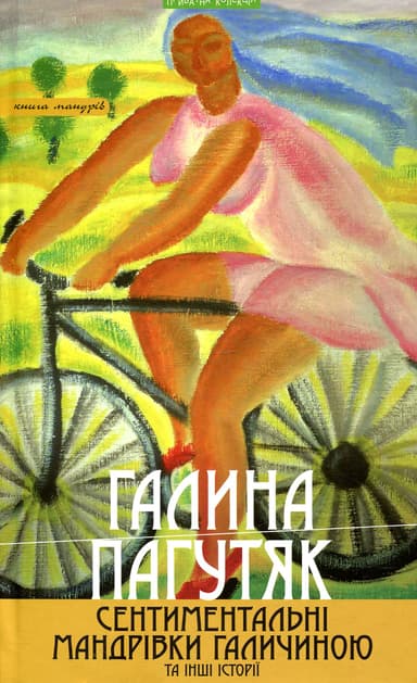 Сентиментальні мандрівки Галичиною та інші історії