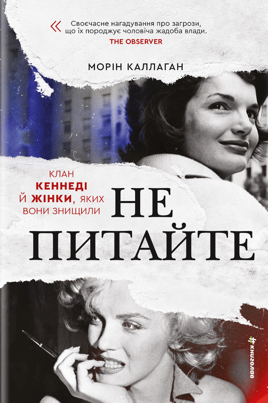 НЕ ПИТАЙТЕ. Клан Кеннеді й жінки, яких вони знищили