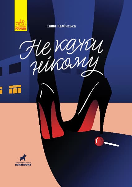 Обкладника "Не кажи нікому" - 1 Фото Превью "Не кажи нікому" - Фото №1