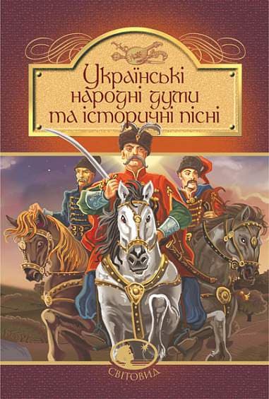 Обкладника "Українські народні думи та історичні пісні" - 1 Фото Превью "Українські народні думи та історичні пісні" - Фото №1