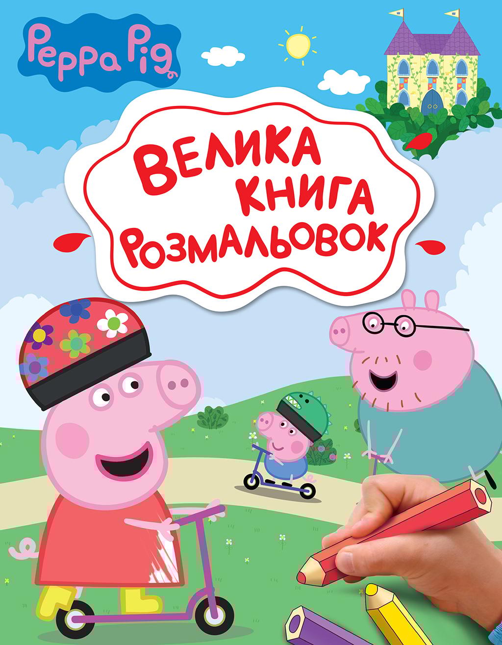 Обкладника "Велика книга розмальовок "Peppa Pig"" - 1 Фото Превью "Велика книга розмальовок "Peppa Pig"" - Фото №1