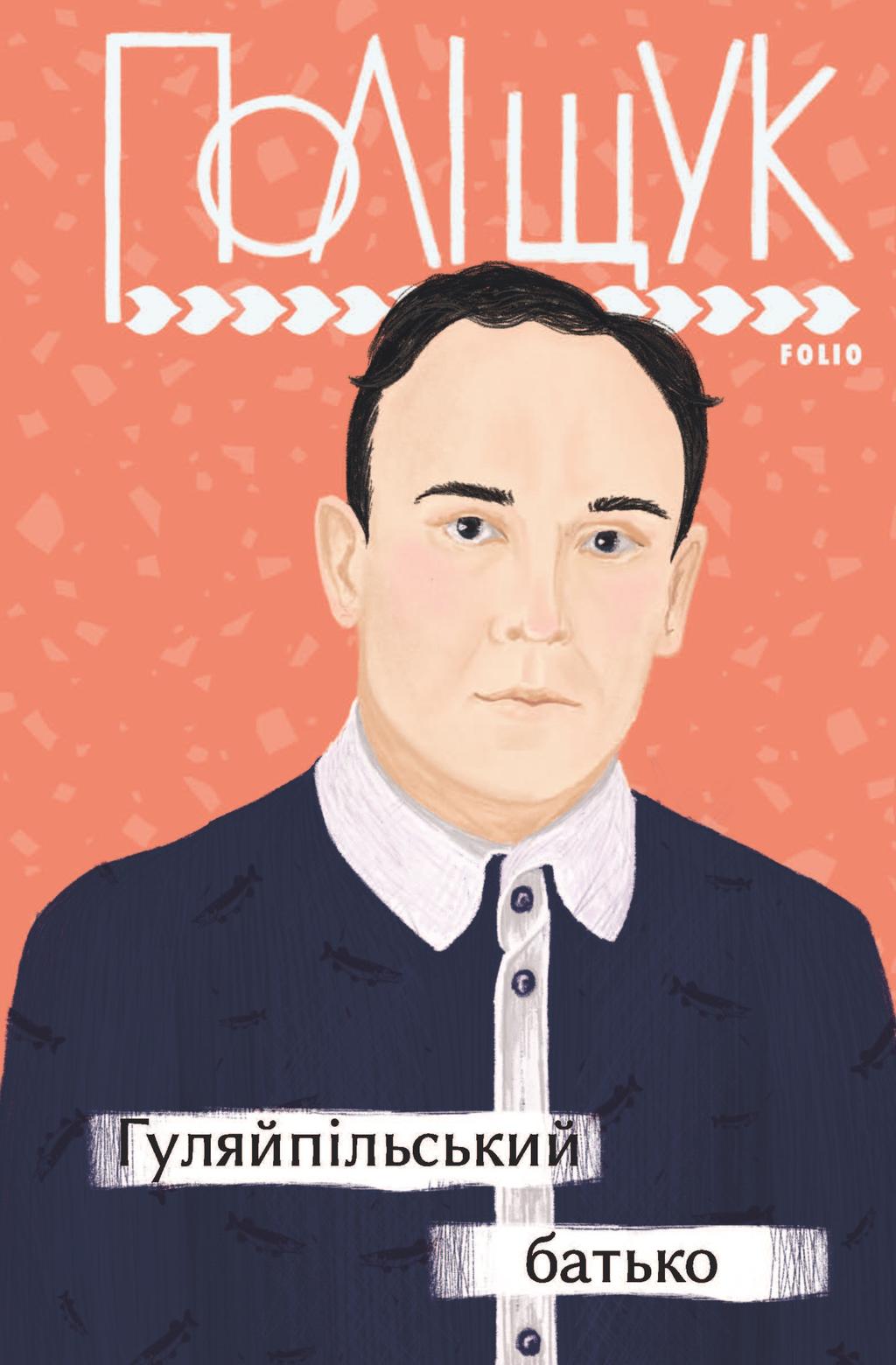 Гуляйпільський батько - Клим Поліщук - Kebuk