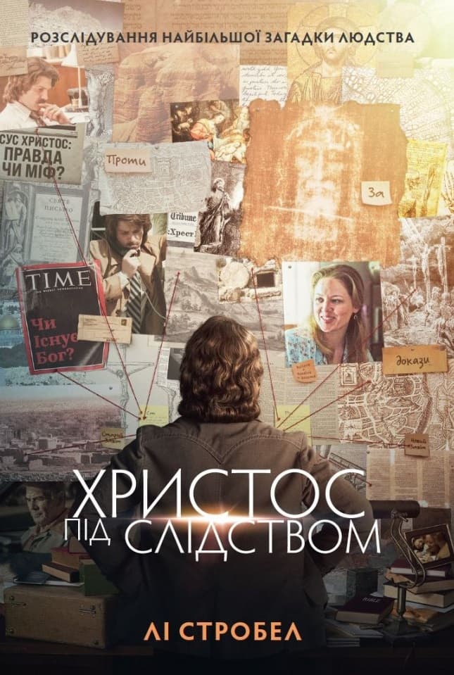 Обкладника "Христос під слідством" Обкладинка "Христос під слідством"