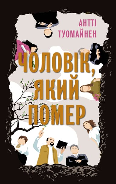 Чоловік, який помер