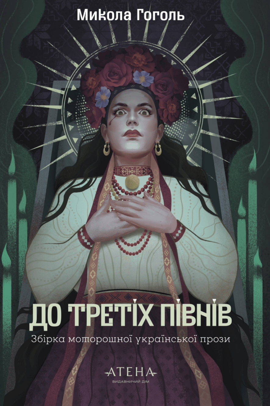 Обкладника "До третіх півнів: Микола Гоголь" Обкладинка "До третіх півнів: Микола Гоголь"