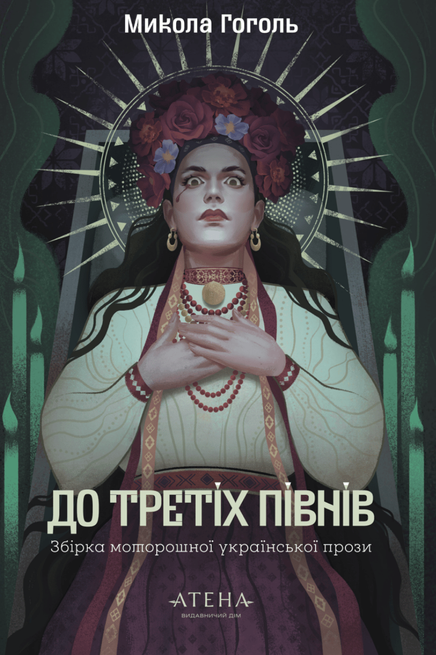 До третіх півнів: Микола Гоголь