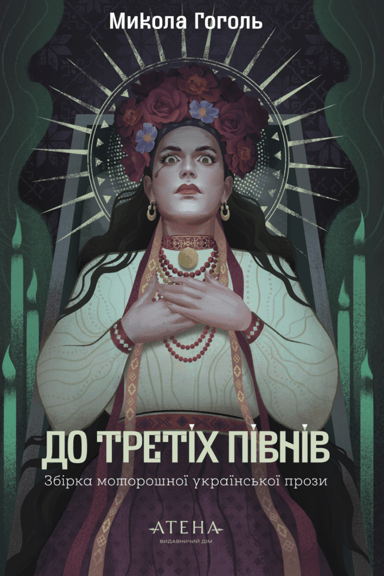 До третіх півнів: Микола Гоголь