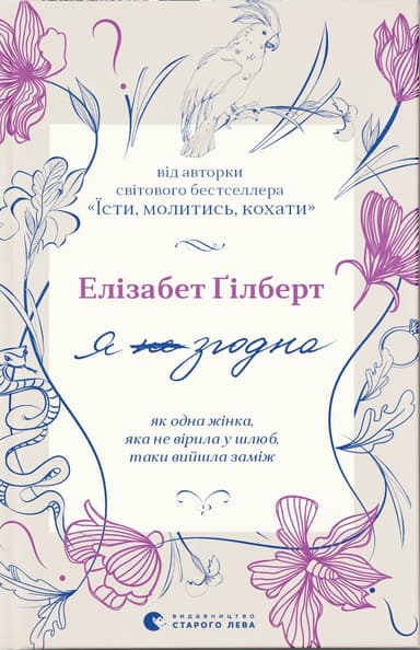 Я згодна! Як одна жінка, яка не вірила у шлюб, таки вийшла заміж