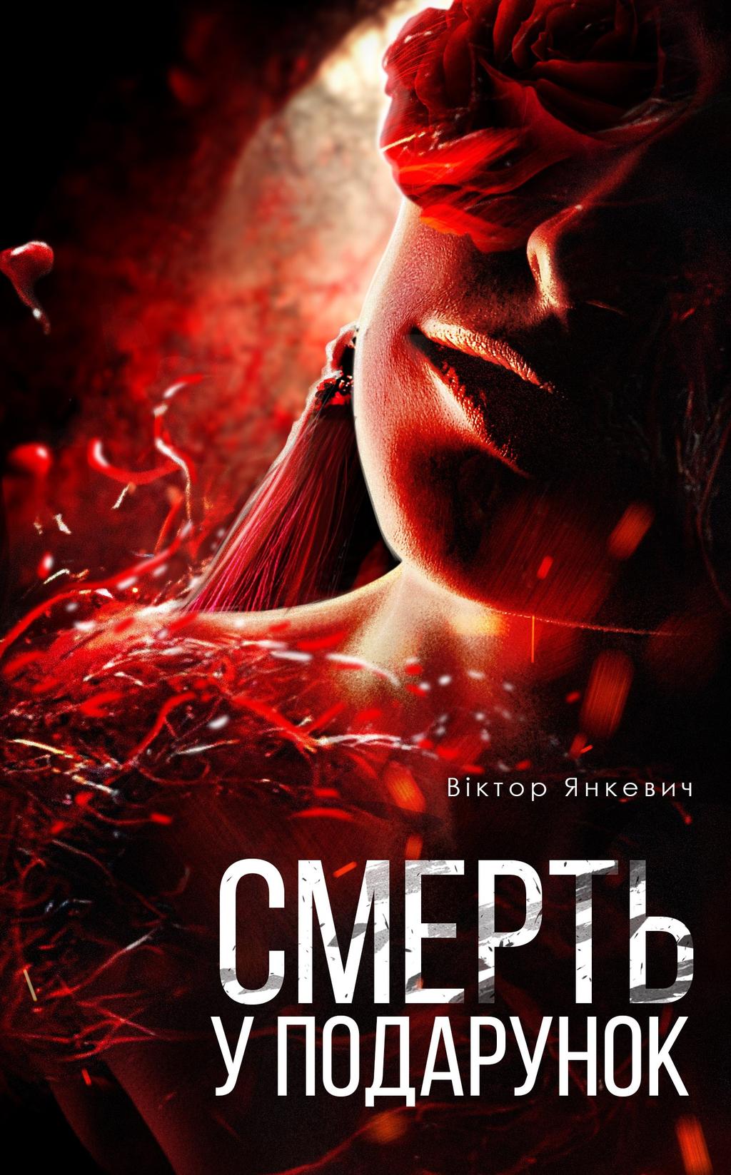 Смерть у подарунок - Віктор Янкевич - Kebuk