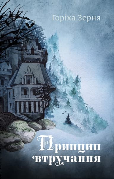 Принцип втручання