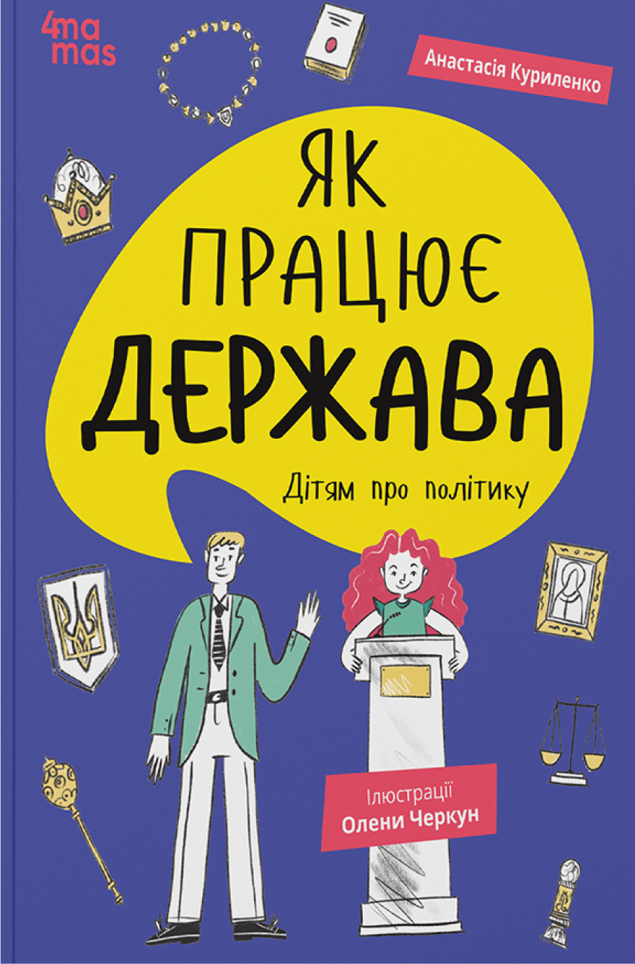 Обкладника "Як працює держава. Дітям про політику" - 1 Фото Превью "Як працює держава. Дітям про політику" - Фото №1