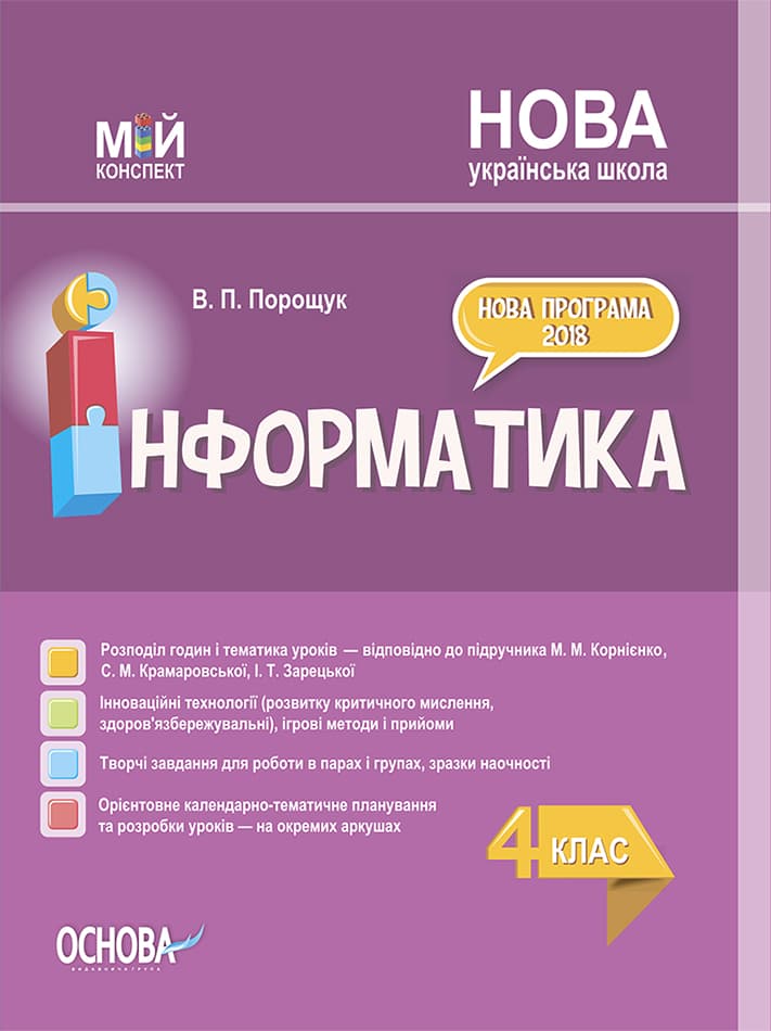 Інформатика. 4 клас (за підручником М. М. Корнієнко, С. М. Крамаровської, І. Т. Зарецької)