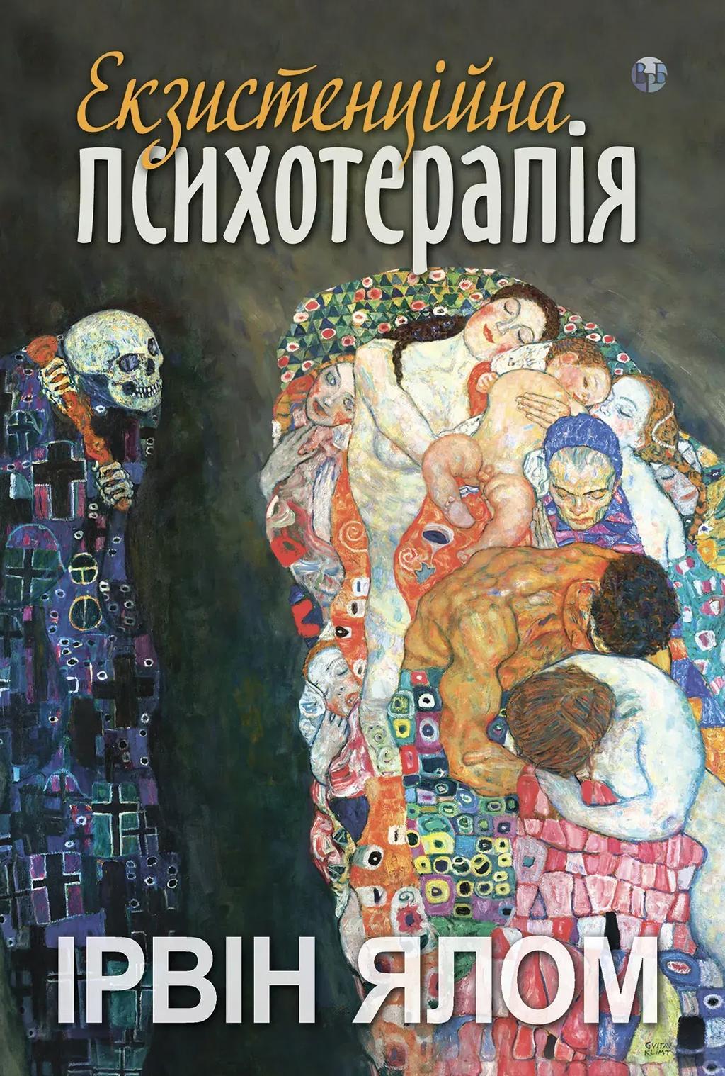 Обкладника "Екзистенційна психотерапія" Обкладинка "Екзистенційна психотерапія"