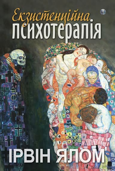 Екзистенційна психотерапія