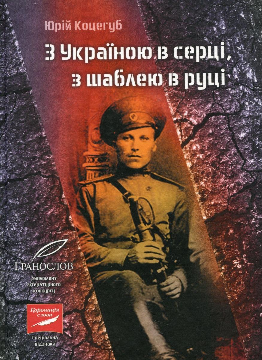 Обкладника "З Україною в серці, з шаблею в руці" - 1 Фото Превью "З Україною в серці, з шаблею в руці" - Фото №1