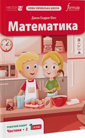 Математика 1 клас. Робочий зошит. Частина 2