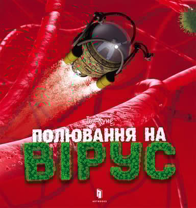 Полювання на вірус