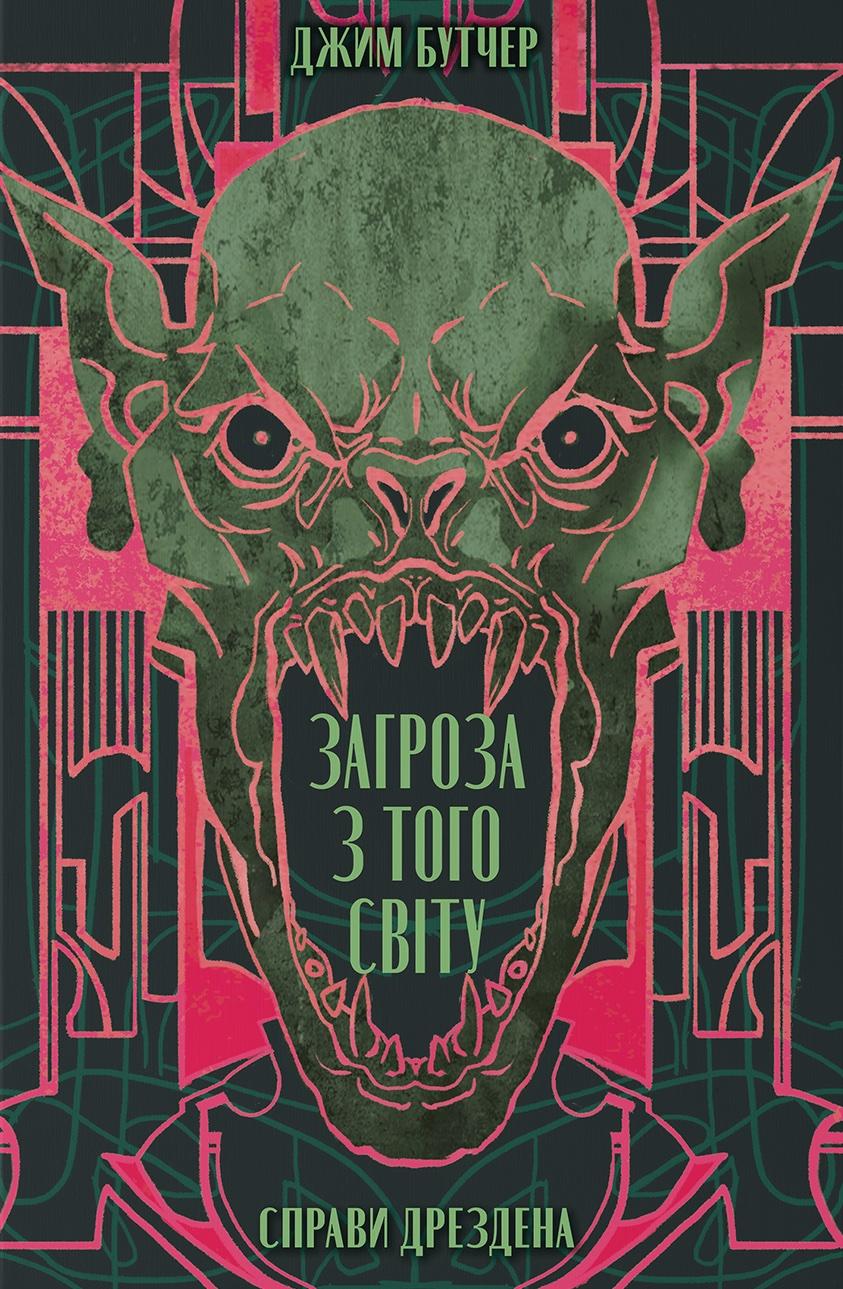 Загроза з того світу