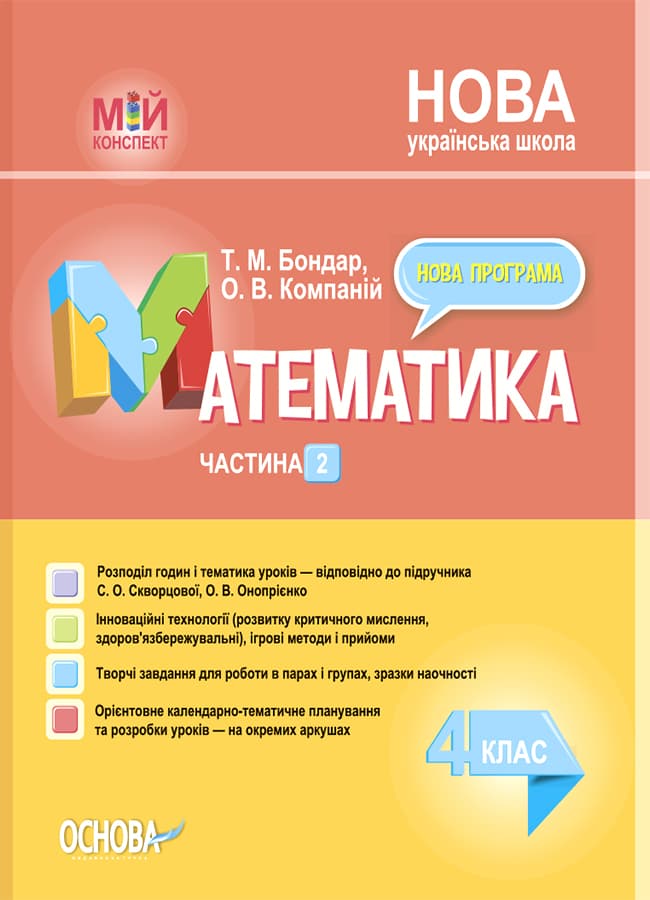 Математика. 4 клас. Частина 2 (за підручником С. О. Скворцової, О. В. Онопрієнко)