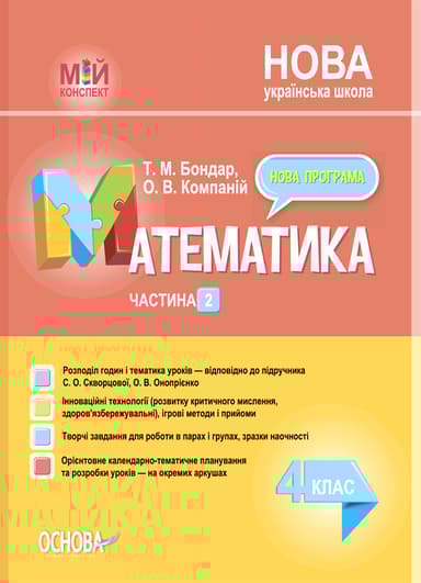 Математика. 4 клас. Частина 2 (за підручником С. О. Скворцової, О. В. Онопрієнко)