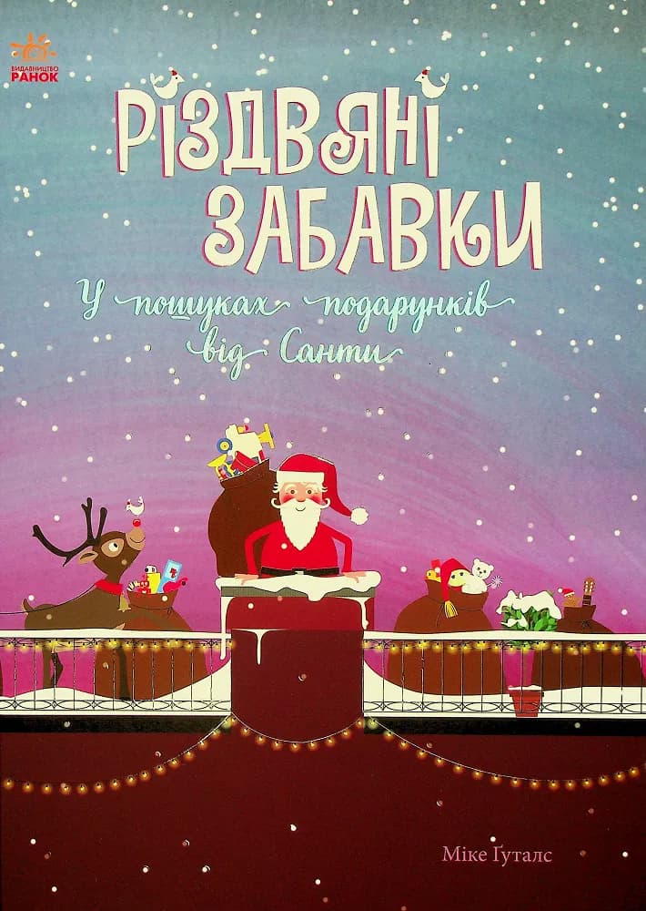 Різдвяні забавки. У пошуках подарунків від Санти