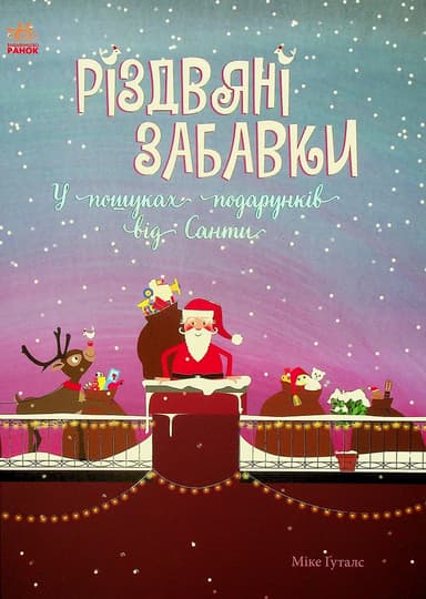 Різдвяні забавки. У пошуках подарунків від Санти