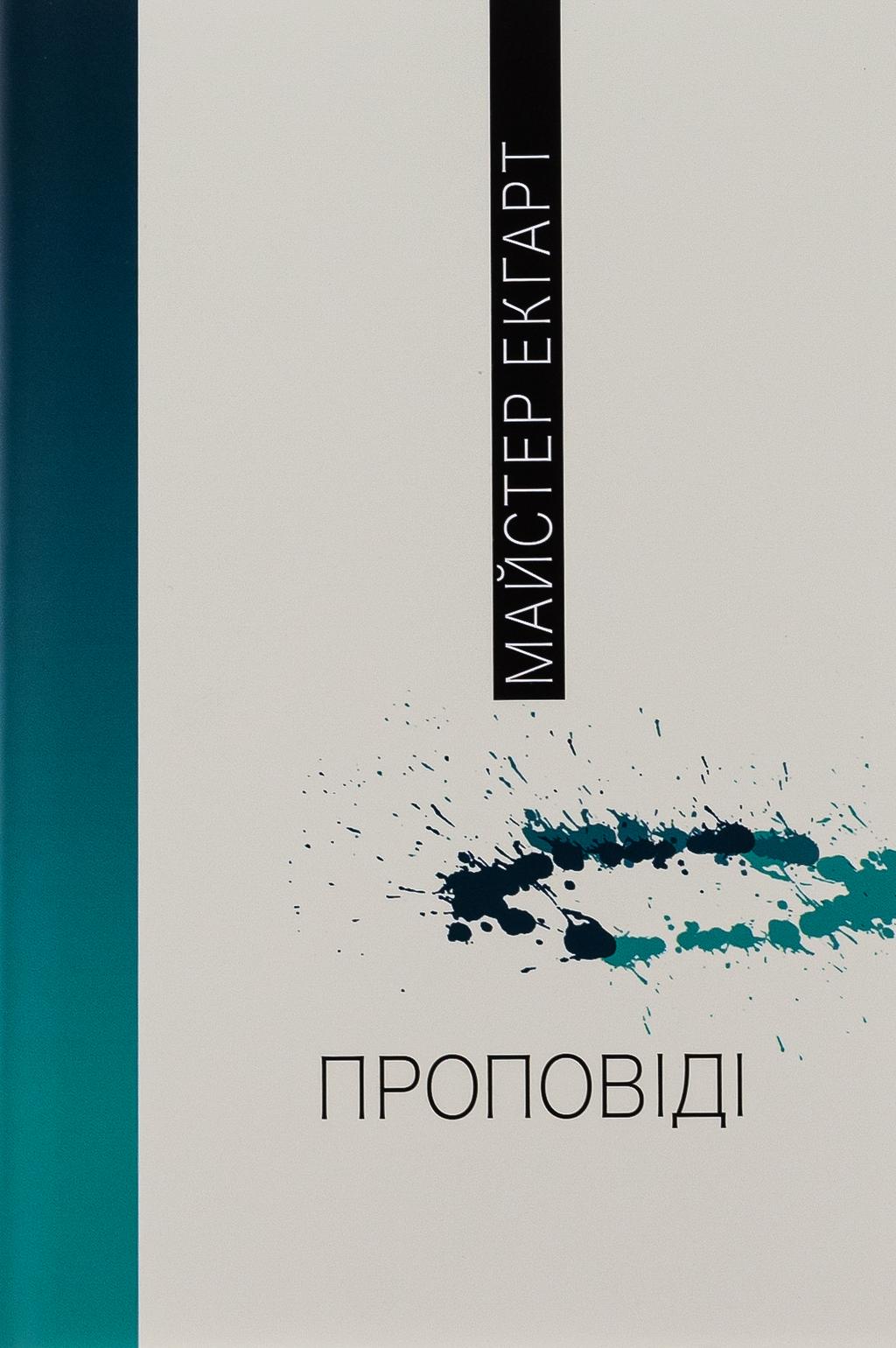 Обкладника "Проповіді" Обкладинка "Проповіді"