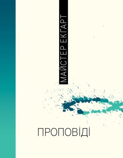 Обкладника "Проповіді" - 1 Фото Превью "Проповіді" - Фото №1