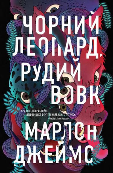Чорний Леопард, Рудий Вовк