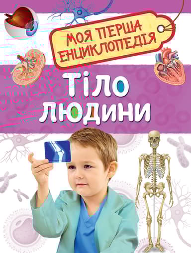 Тіло людини. Моя перша енциклопедія