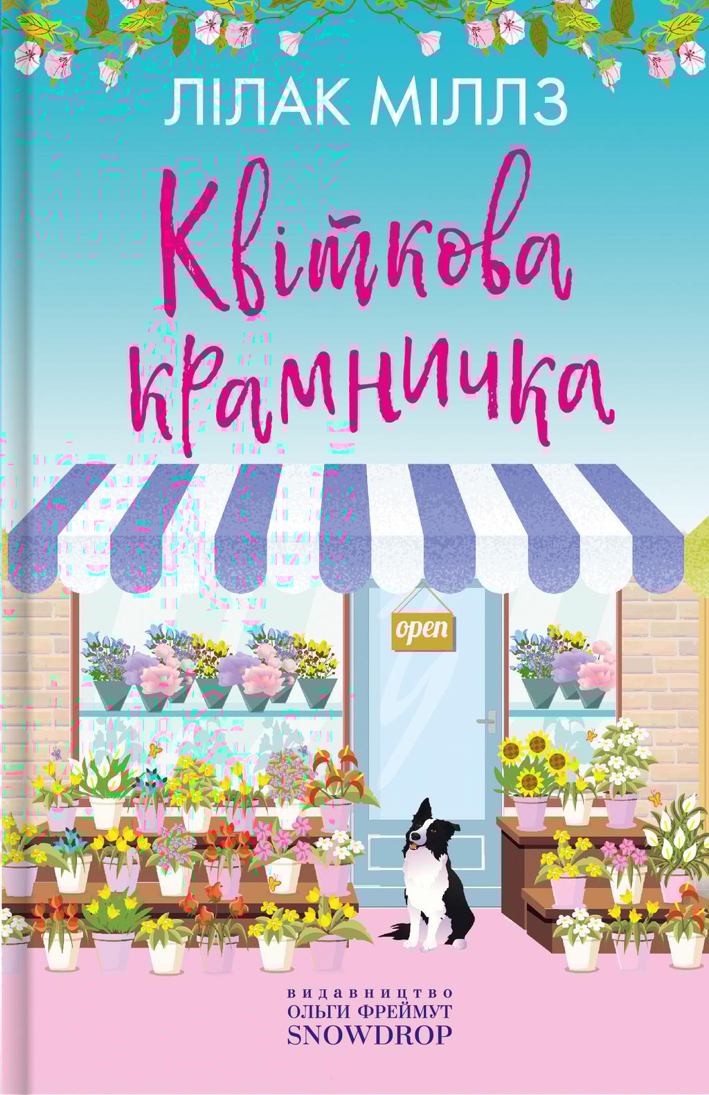 Обкладника "Квіткова крамничка" Обкладинка "Квіткова крамничка"