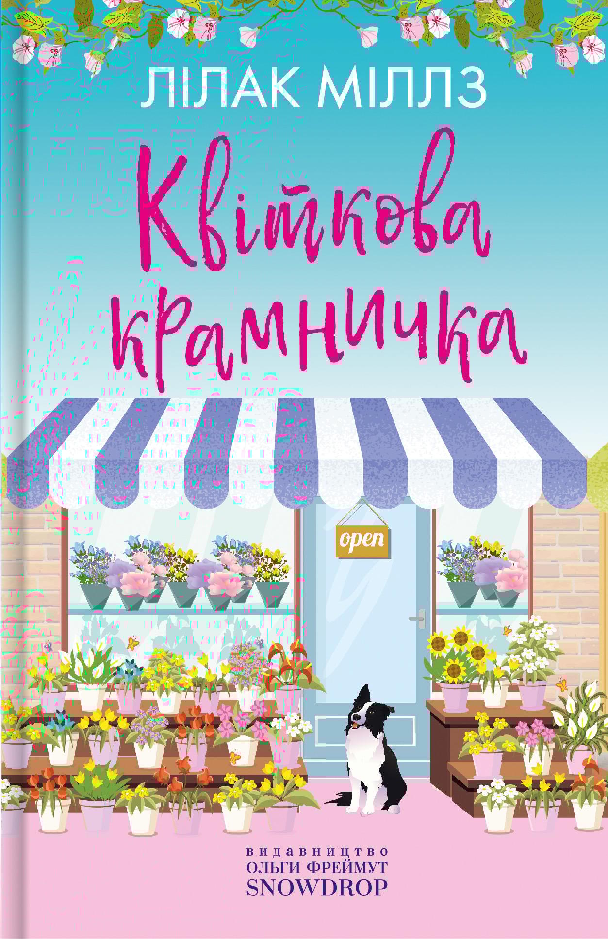 Квіткова крамничка