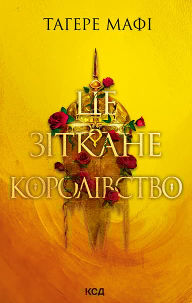 Це зіткане королівство