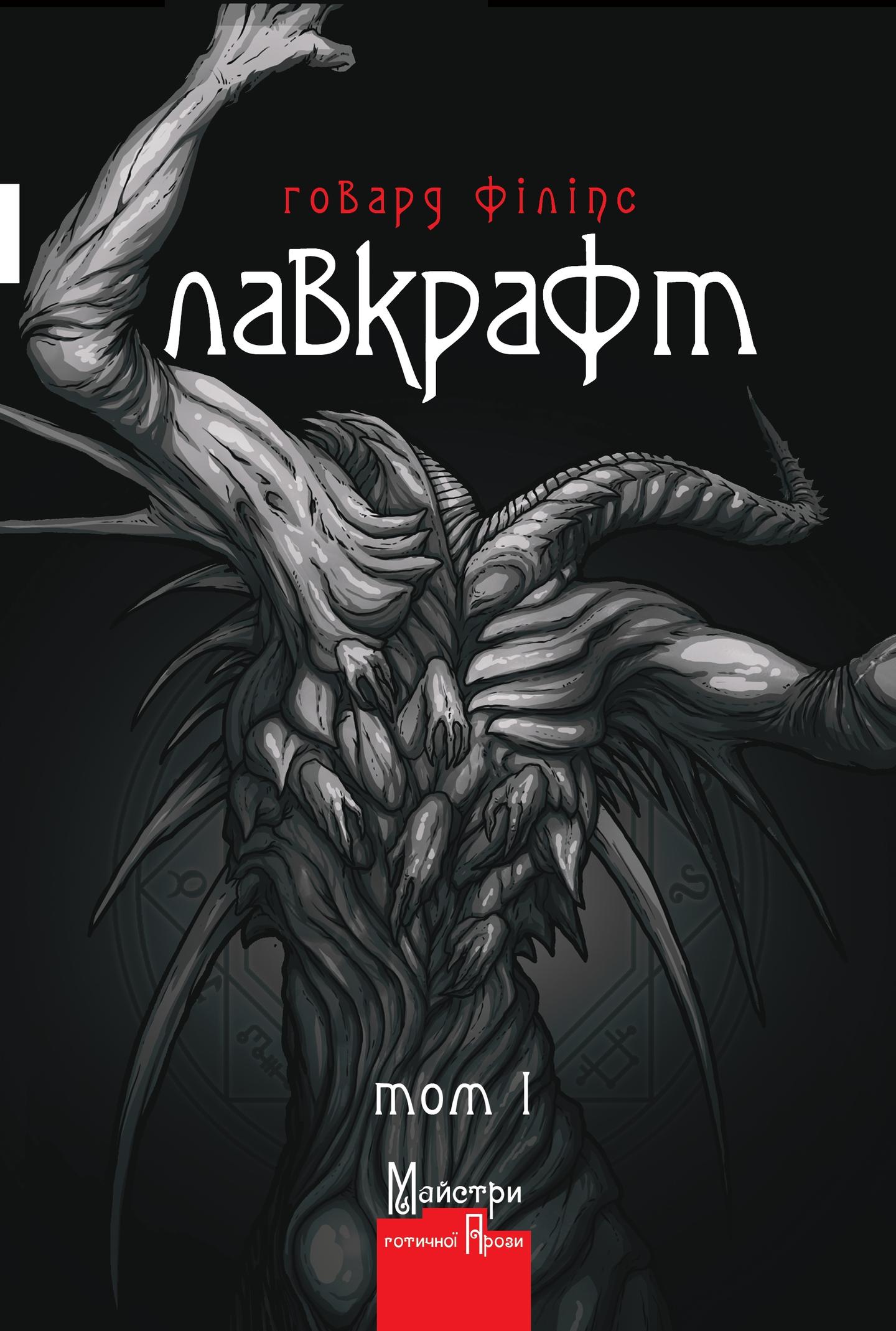 Повне зібрання прозових творів Том 1