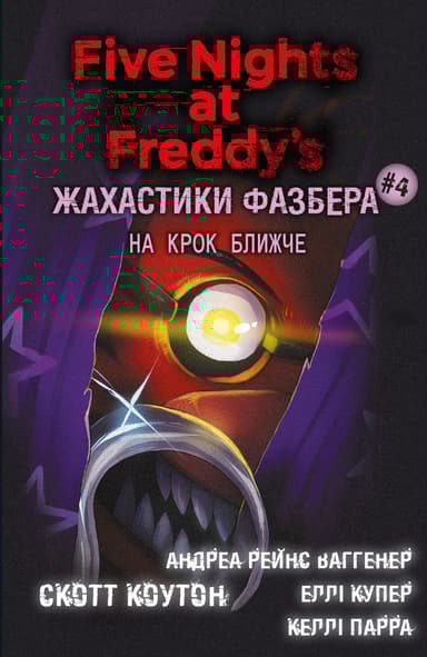 Жахастики Фазбера. На крок ближче