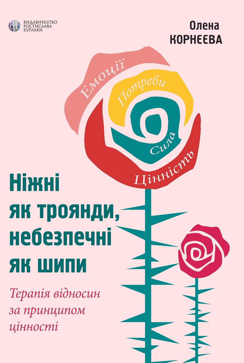 Обкладника "Ніжні як троянди, небезпечні як шипи" Обкладинка "Ніжні як троянди, небезпечні як шипи"