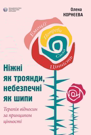 Ніжні як троянди, небезпечні як шипи