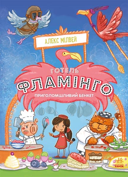 Готель Фламінго. Приголомшливий бенкет