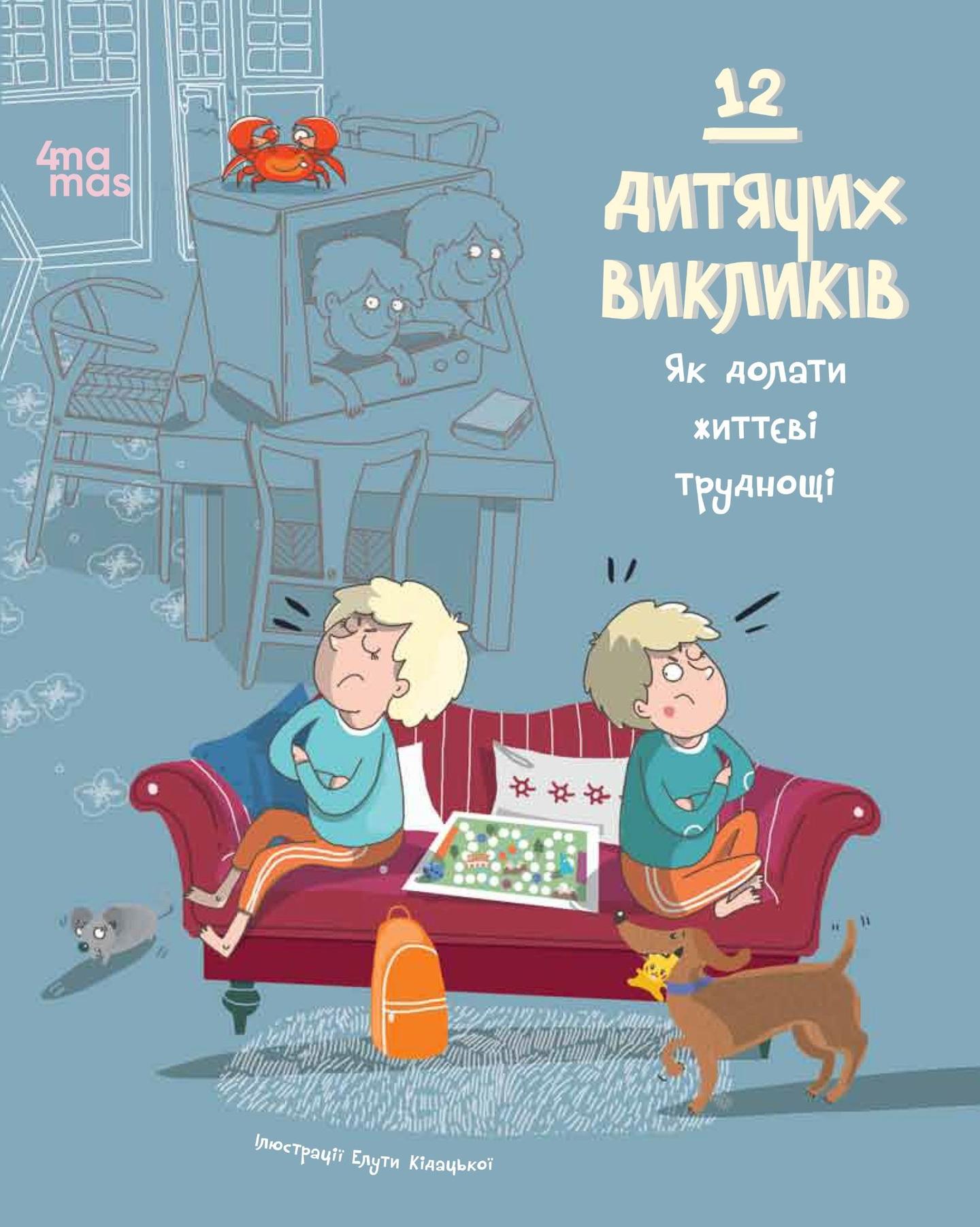 12 дитячих викликів. Як долати життєві труднощі